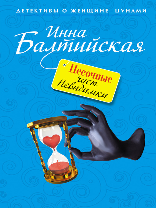 Title details for Песочные часы Невидимки by Инна Балтийская - Available